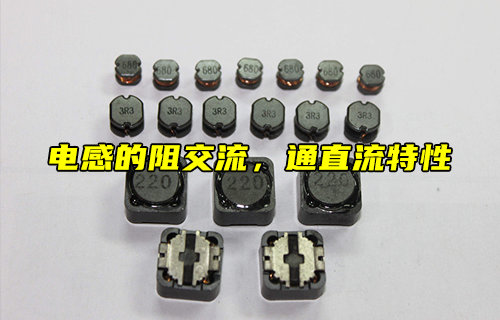 【科普視頻】什么是電感的阻交流，通直流特性