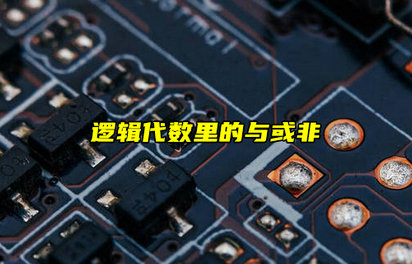 【科普視頻】數(shù)電基礎！邏輯代數(shù)里的與或非