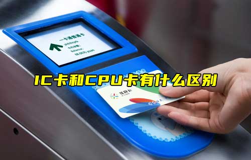 【科普視頻】IC卡和CPU卡有什么區(qū)別？