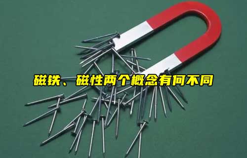 【科普視頻】磁鐵、磁性兩個概念有何不同？