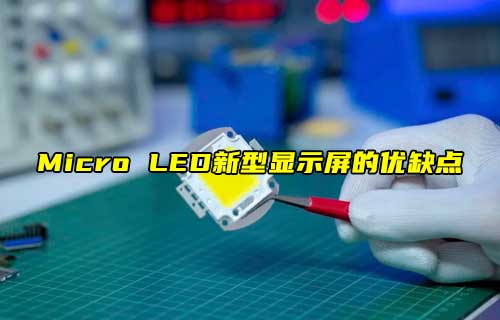 【科普視頻】Micro LED，新型顯示屏的優(yōu)缺點