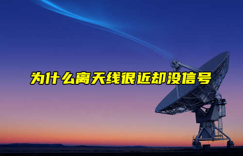 【物聯(lián)科普】為什么離天線很近卻沒信號？