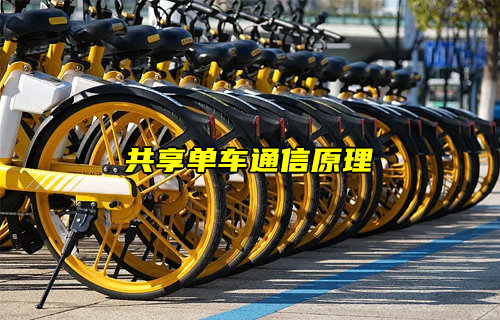 【物聯(lián)科普】共享單車怎么實現(xiàn)通信和控制原理簡介
