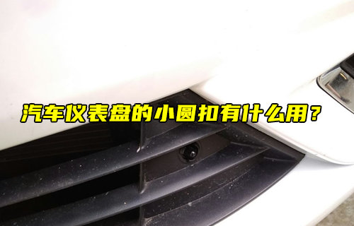 【物聯(lián)科普】汽車儀表盤的小圓扣有什么用？