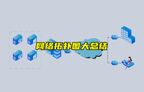 【物聯(lián)科普】網(wǎng)絡(luò)拓撲圖大總結(jié)，徹底搞定組網(wǎng)！