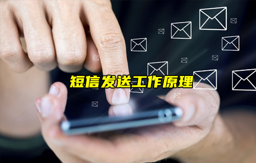 【物聯(lián)科普】短信是如何發(fā)送的？一文看懂短信發(fā)送原理