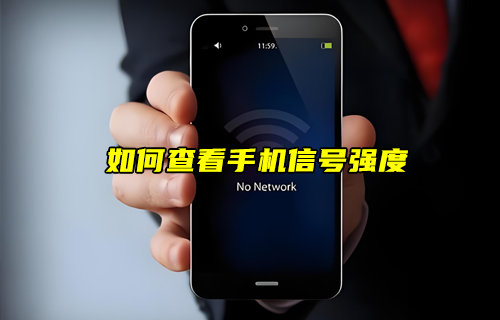 【物聯(lián)科普】如何查看自己的手機信號強度？