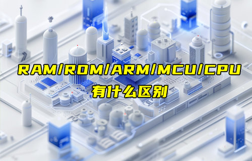RAM、ROM、ARM、MCU和CPU的區(qū)別詳解