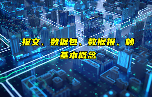 【物聯(lián)科普】報文、數(shù)據(jù)包、數(shù)據(jù)報和幀是什么介紹