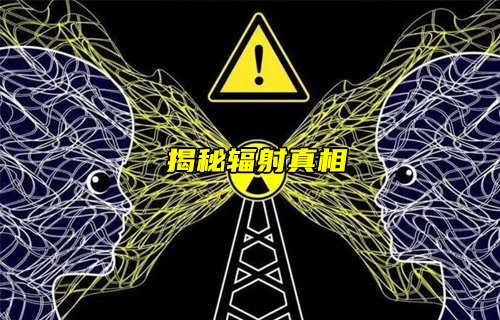 【物聯(lián)科普】輻射會不會影響健康？揭秘輻射的真相！