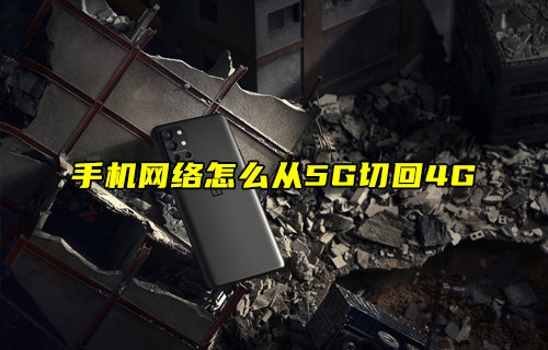 【物聯(lián)科普】手機(jī)網(wǎng)絡(luò)怎么從5G切回4G？