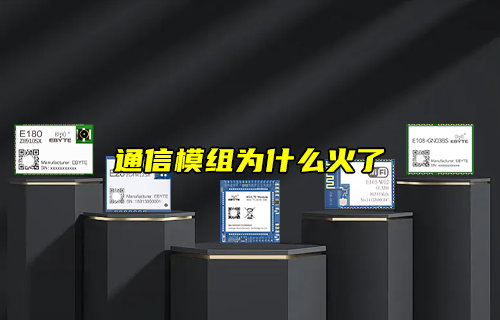 【物聯(lián)科普】什么是模組？通信模組為什么火了？