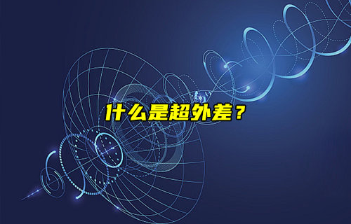【物聯(lián)科普】什么是超外差？