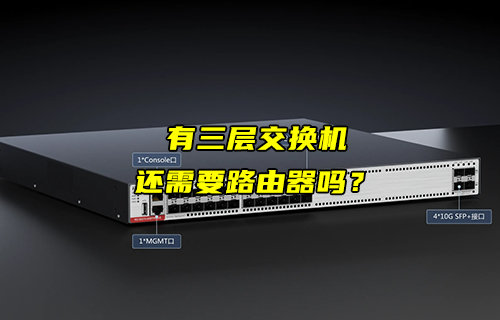 【物聯(lián)科普】有了三層交換機(jī)，還需要路由器嗎？