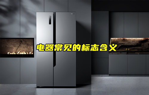 【物聯(lián)科普】電器上常見的標(biāo)志都是什么意思？