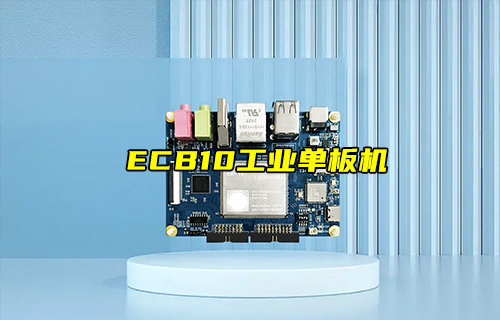 【新品推薦】ECB10-135A5M5M-I工業(yè)級單板機(jī)產(chǎn)品簡介