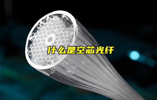 【物聯(lián)科普】什么是空芯光纖？