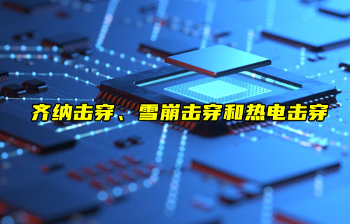 【物聯(lián)科普】齊納擊穿、雪崩擊穿和熱電擊穿