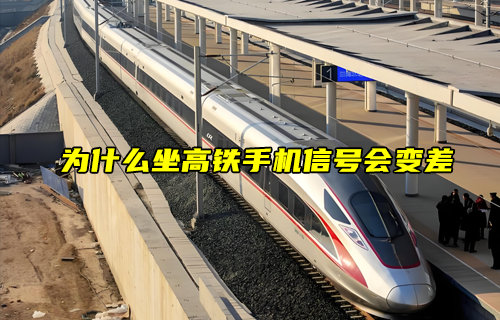 【物聯(lián)科普】為什么坐高鐵手機(jī)信號會變差？