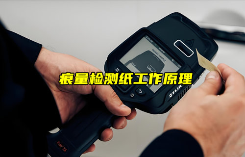 【物聯(lián)科普】安檢中痕量檢測(cè)紙工作原理