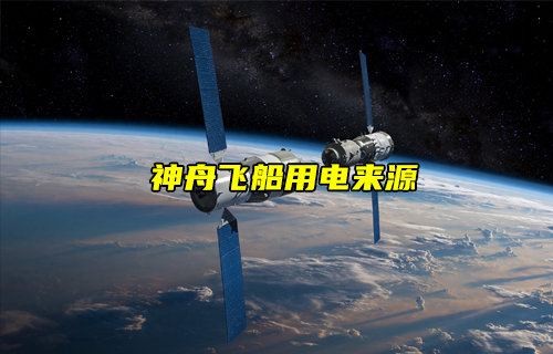 【物聯(lián)科普】航天科技揭秘！神舟十八號(hào)用電從何來(lái)？