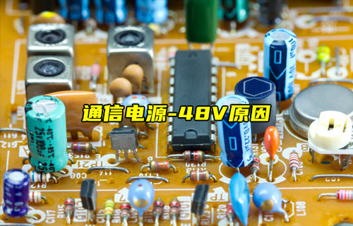 【物聯(lián)科普】詳細(xì)介紹通信電源為什么用-48V？