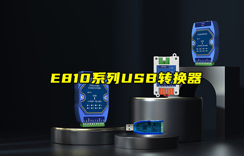 【新品推薦】E810系列USB轉(zhuǎn)RS485串口轉(zhuǎn)換器功能簡(jiǎn)介