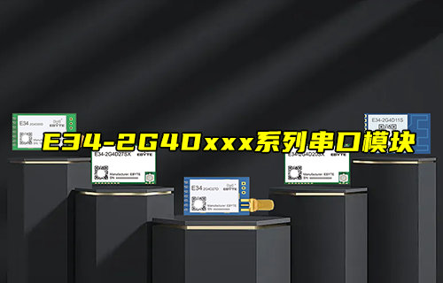 【新品推薦】E34-2G4D系列無(wú)線串口模塊功能簡(jiǎn)介