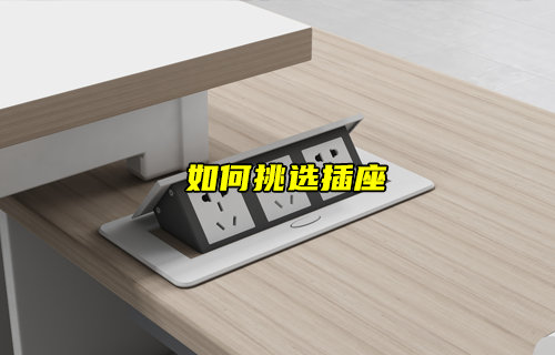 如何挑選合適的插座插頭？