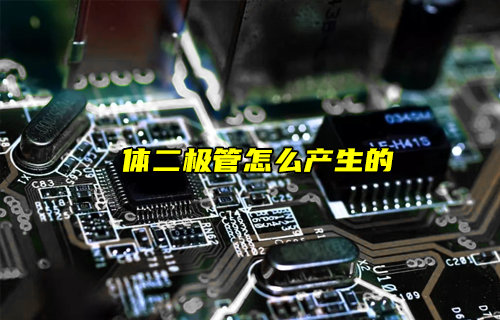 【物聯(lián)科普】功率MOS管中的體二極管是怎么產(chǎn)生的？