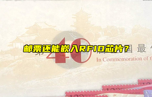 【物聯(lián)科普】郵票還能嵌入RFID芯片？