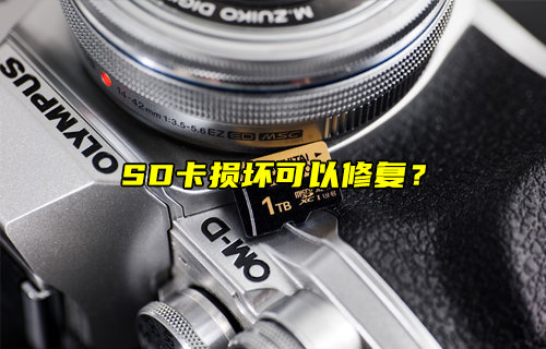 【物聯(lián)科普】損壞的SD卡可以修復(fù)嗎？