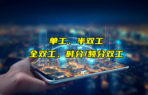 【物聯(lián)科普】單工、半雙工、時(shí)分/頻分全雙工通信