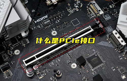 【物聯(lián)科普】什么是PCIe接口及其作用？