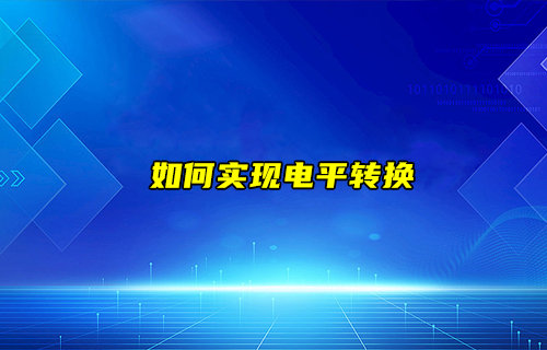 【物聯(lián)科普】如何實(shí)現(xiàn)電平轉(zhuǎn)換？