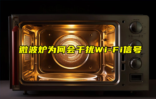 微波爐為何會(huì)干擾WiFi信號(hào)？