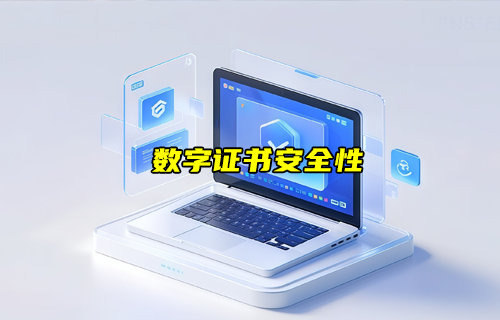 【物聯(lián)科普】什么是數(shù)字證書？