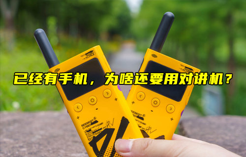 【物聯(lián)科普】已經有手機，為啥還要用對講機？
