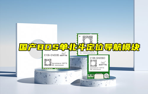 【新品推薦】國產BDS單北斗定位導航模塊