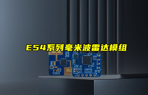 【新品推薦】E54系列毫米波雷達模組新品簡介
