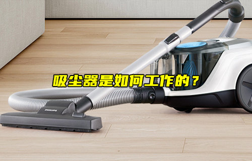 【物聯(lián)科普】吸塵器是如何工作的？