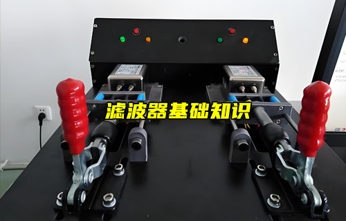 【物聯(lián)科普】濾波器基礎知識