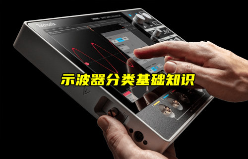 【物聯(lián)科普】示波器常見種類基礎知識簡介