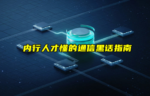 【物聯(lián)科普】內行人才懂的通信黑話指南