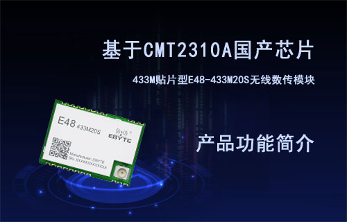 E48系列CMT2310A芯片433M無線數(shù)傳模塊產(chǎn)品簡(jiǎn)介