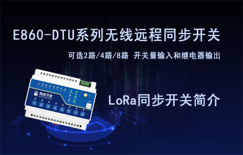 E860-DTU系列l(wèi)ora調(diào)制無線遠(yuǎn)程同步控制開關(guān)產(chǎn)品簡(jiǎn)介