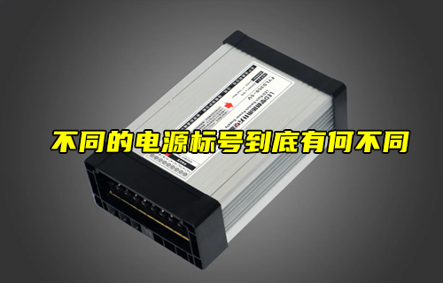 【科普視頻】不同的電源標(biāo)號到底有何不同？