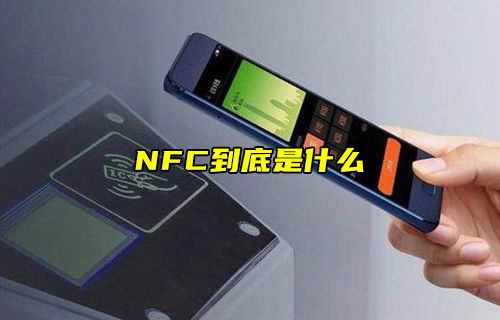 【科普視頻】NFC到底是什么？