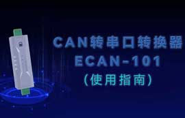 ECAN-101系列CAN轉(zhuǎn)串口協(xié)議轉(zhuǎn)換器快速入門(mén)教程