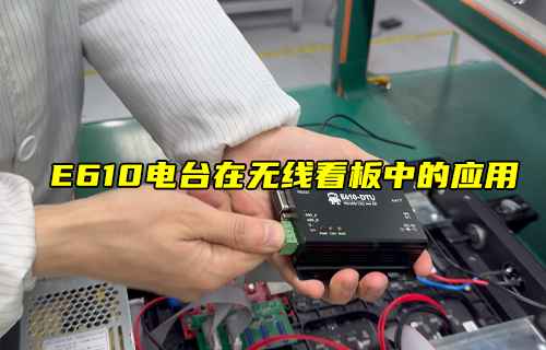 【科普視頻】E610-DTU無(wú)線(xiàn)數(shù)傳模塊在LED中的應(yīng)用